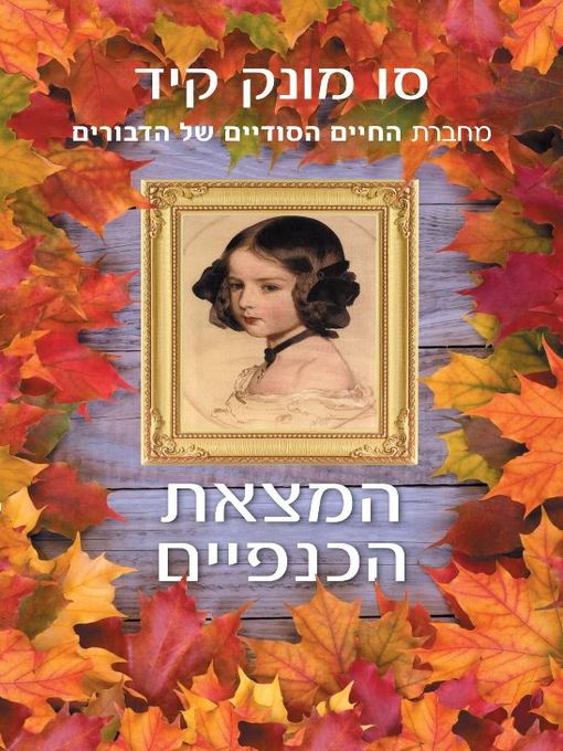 Cover of המצאת הכנפיים (The Invention of Wings)